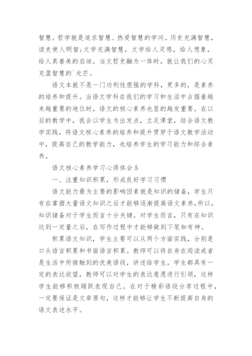 语文核心素养学习心得体会范文.docx