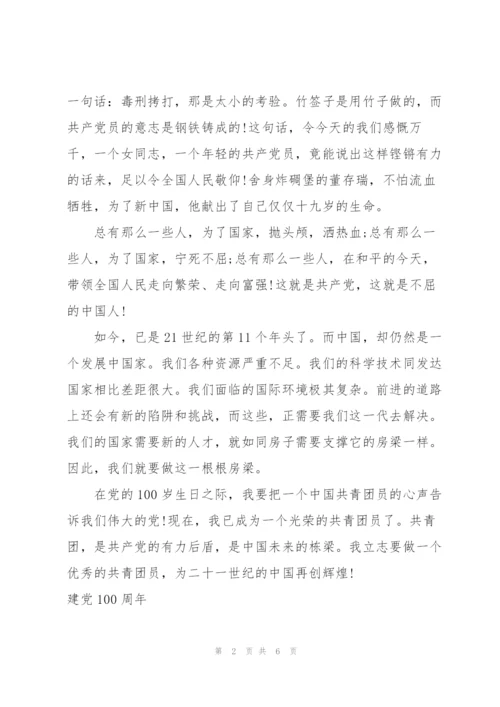建党100周年.docx