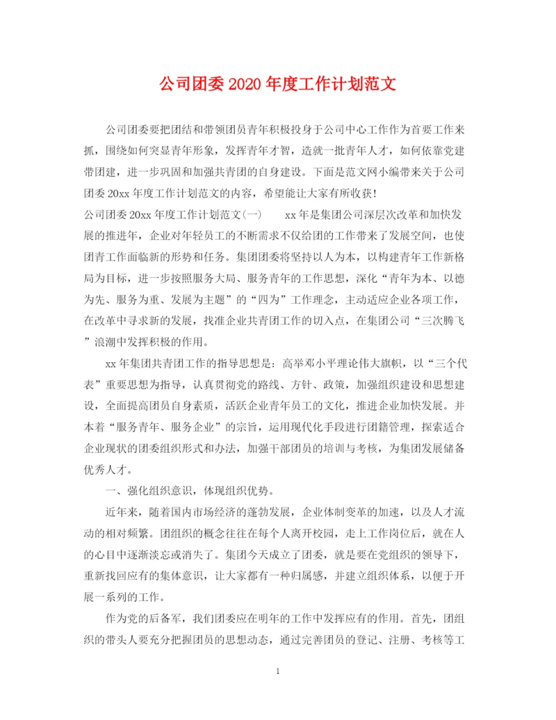 精编之公司团委年度工作计划范文.docx