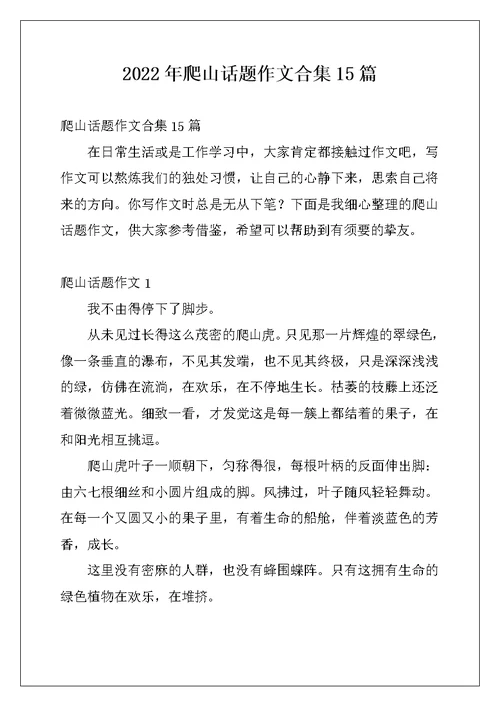 2022年爬山话题作文合集15篇