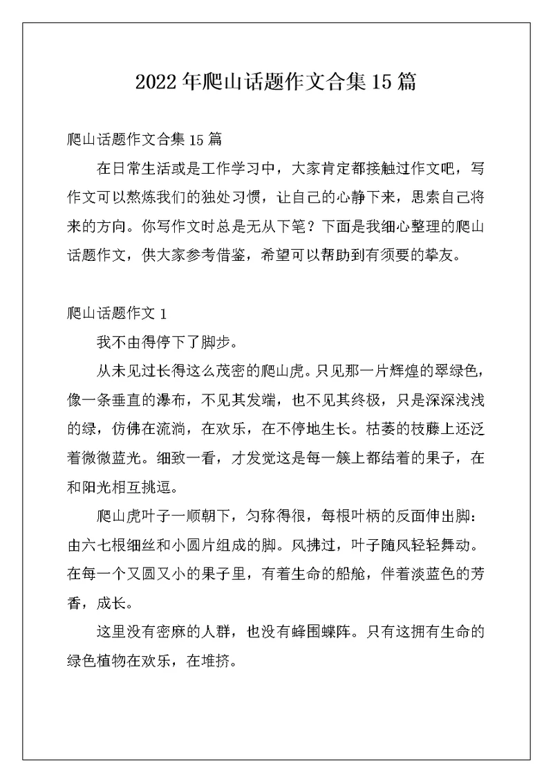 2022年爬山话题作文合集15篇