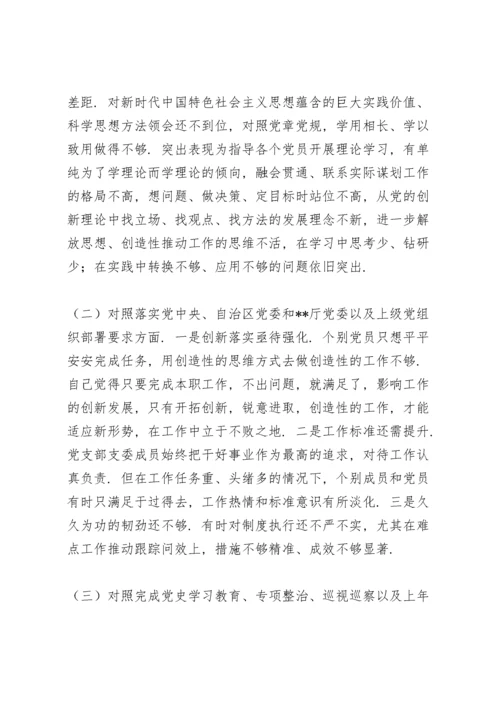 局机关党支部2021年度组织生活会对照检查材料.docx