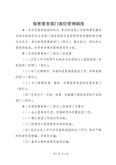 保密要害部门部位管理制度.docx