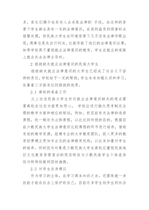 浅析少数民族大学生就业法律意识的缺失及其培养对策论文.docx