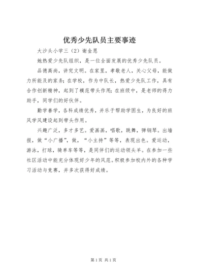 优秀少先队员主要事迹 (3).docx