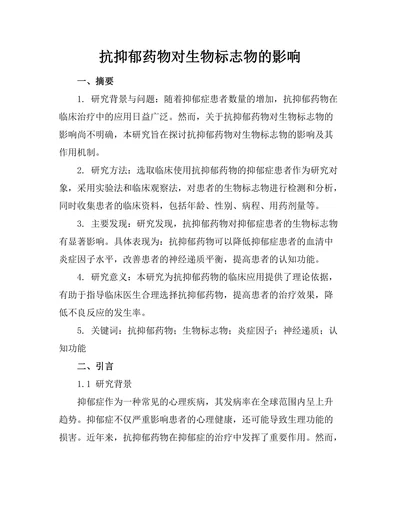 抗抑郁药物对生物标志物的影响
