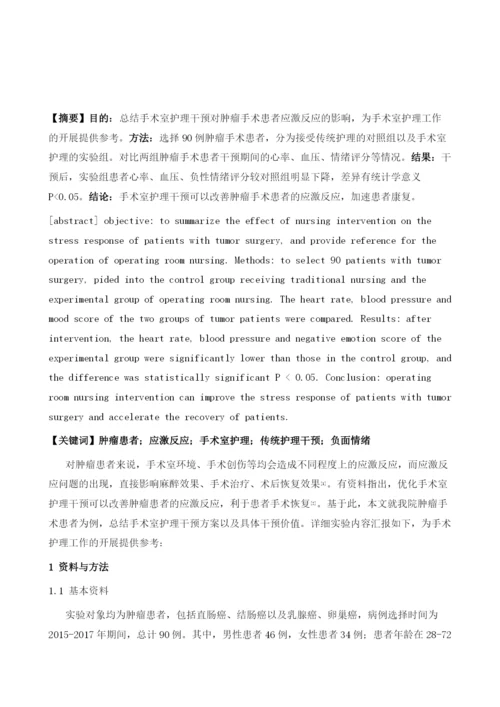 手术室护理干预对肿瘤手术患者应激反应的影响分析.docx