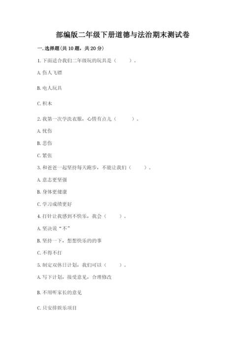 部编版二年级下册道德与法治期末测试卷附完整答案（典优）.docx
