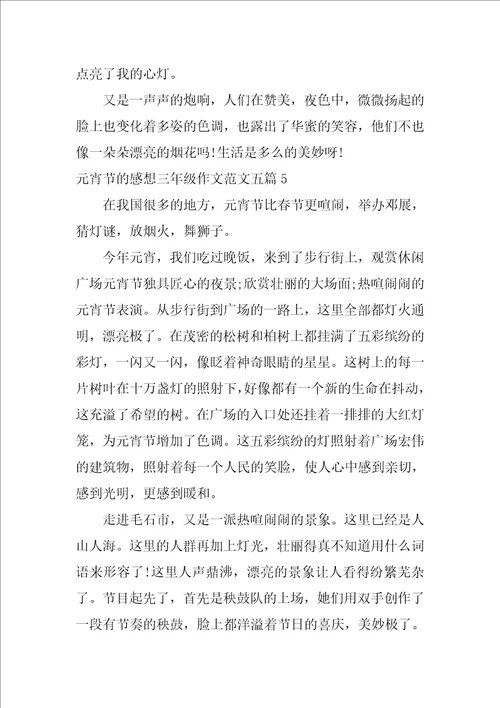 元宵节的感想三年级作文范文五篇