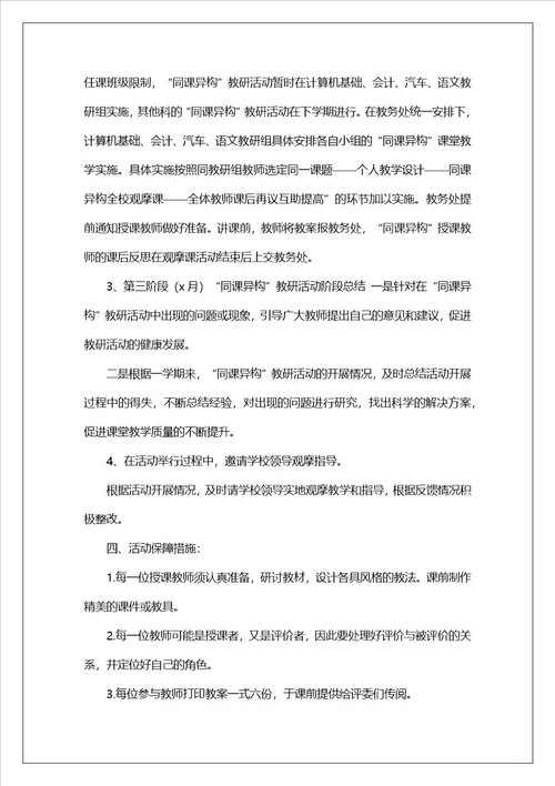 教学研讨课活动方案共8篇