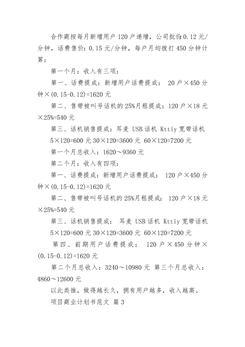 项目商业计划书范文.docx