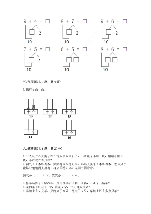 人教版一年级上册数学期末测试卷含完整答案【全优】.docx