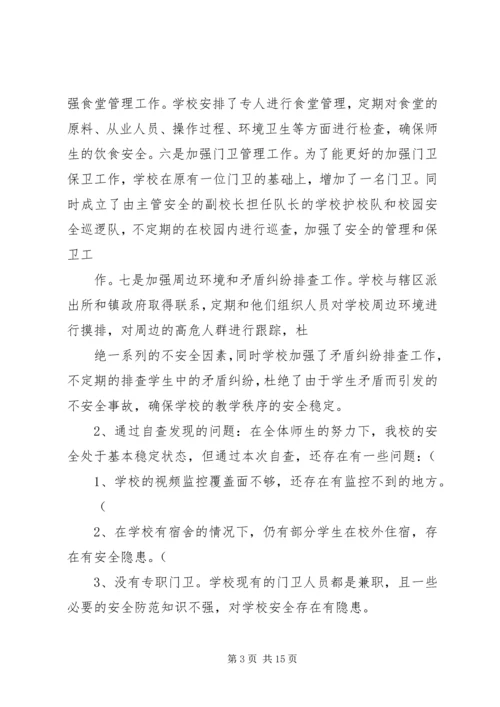 安全自查报告11.docx