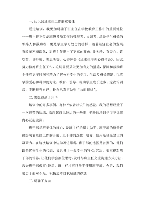 关于班主任培训心得体会模板汇编5篇.docx