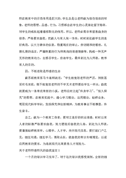 教师师德师风的自我鉴定