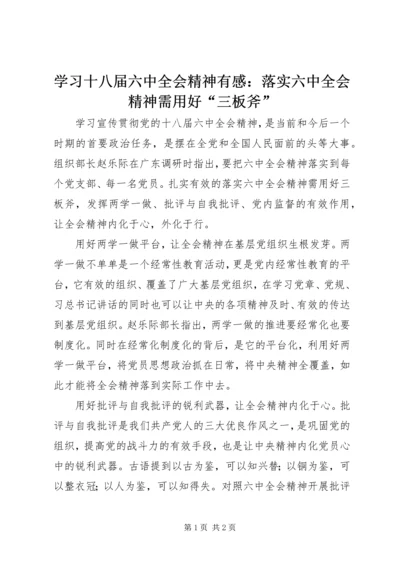 学习十八届六中全会精神有感：落实六中全会精神需用好“三板斧”.docx