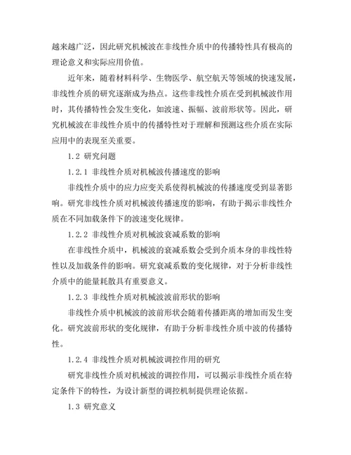 机械波在非线性介质中的传播特性