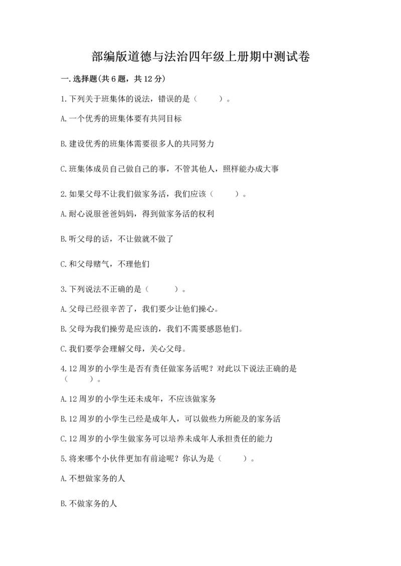 部编版道德与法治四年级上册期中测试卷（考点梳理）.docx