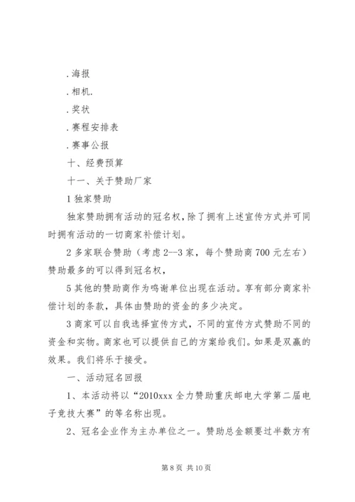 关于举办重庆邮电大学大学生发明创新大赛的策划书 (2).docx