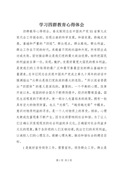学习四群教育心得体会.docx