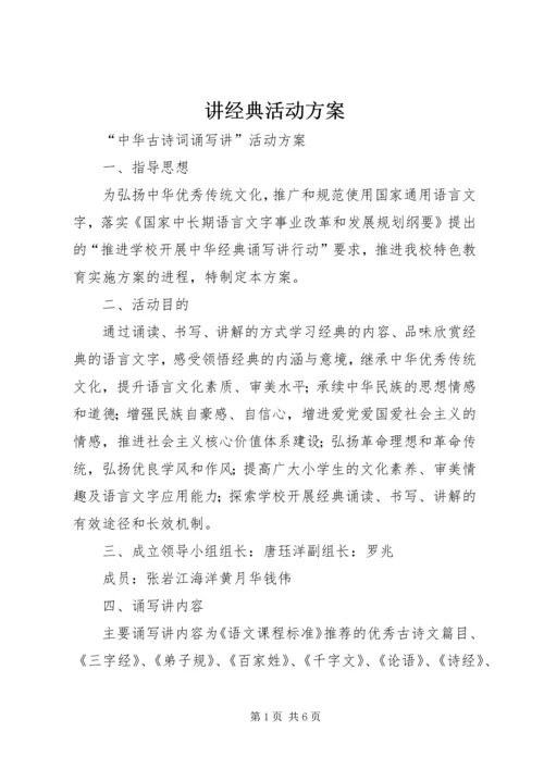 讲经典活动方案 (4).docx