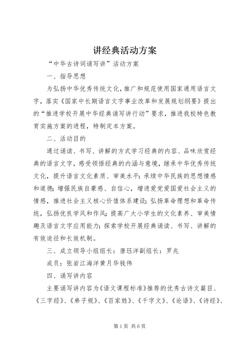 讲经典活动方案 (4).docx