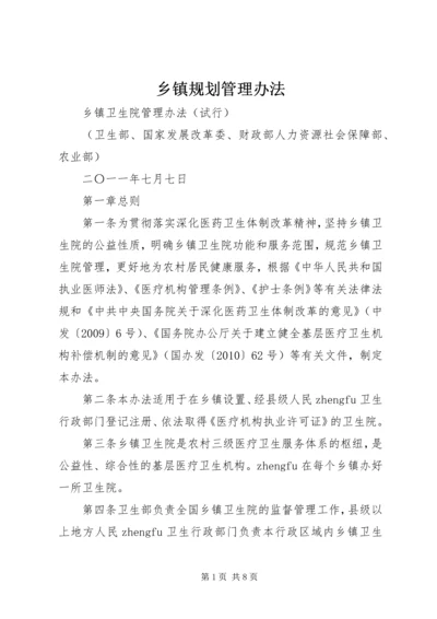 乡镇规划管理办法.docx