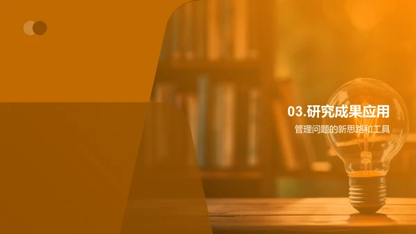 管理学创新探索