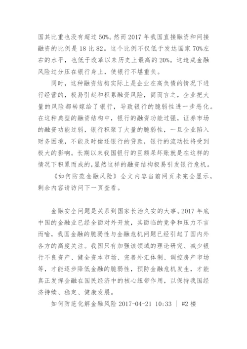 如何防范金融风险.docx