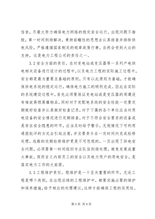 企业社会责任对电力工程的影响.docx