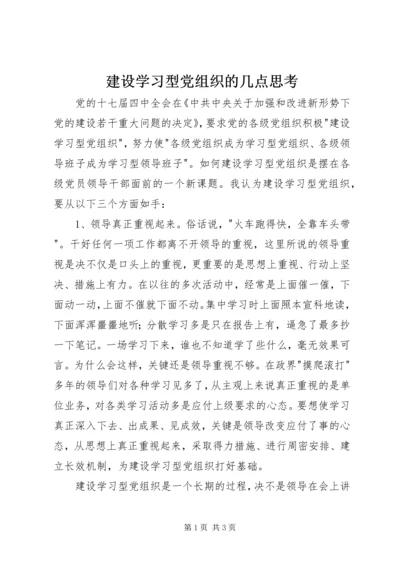 建设学习型党组织的几点思考.docx