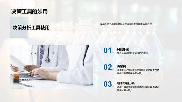 化学研发项目管理优化