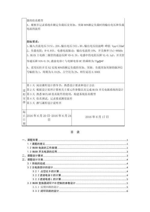 电力电子技术课程设计-BUCK开关电源闭环控制的仿真研究--20V8V.docx