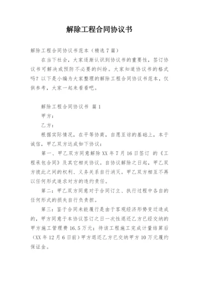 解除工程合同协议书.docx