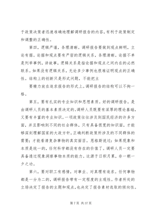 如何撰写调研报告5篇.docx