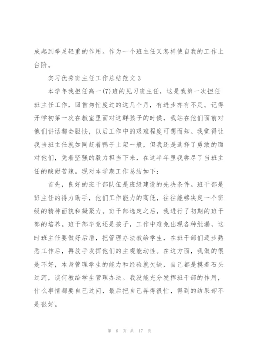 实习优秀班主任工作总结范文5篇.docx