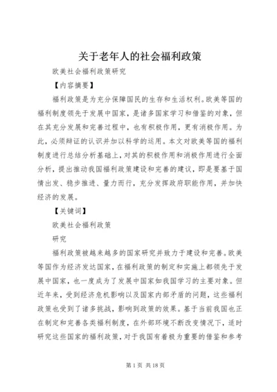 关于老年人的社会福利政策 (3).docx