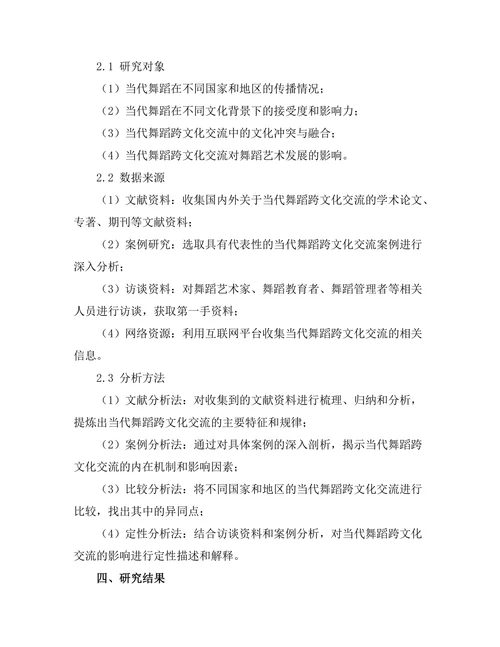 当代舞蹈的跨文化交流与影响