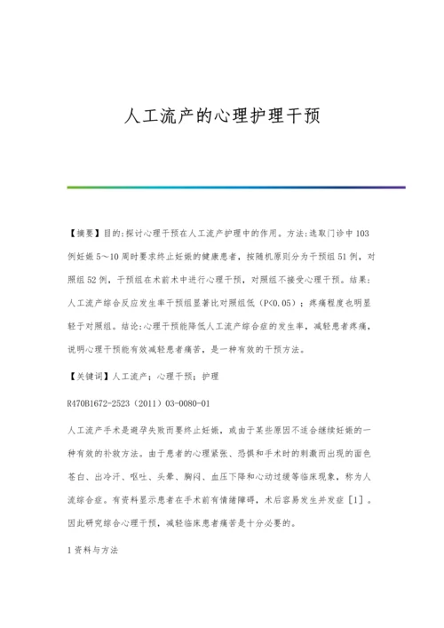 人工流产的心理护理干预.docx