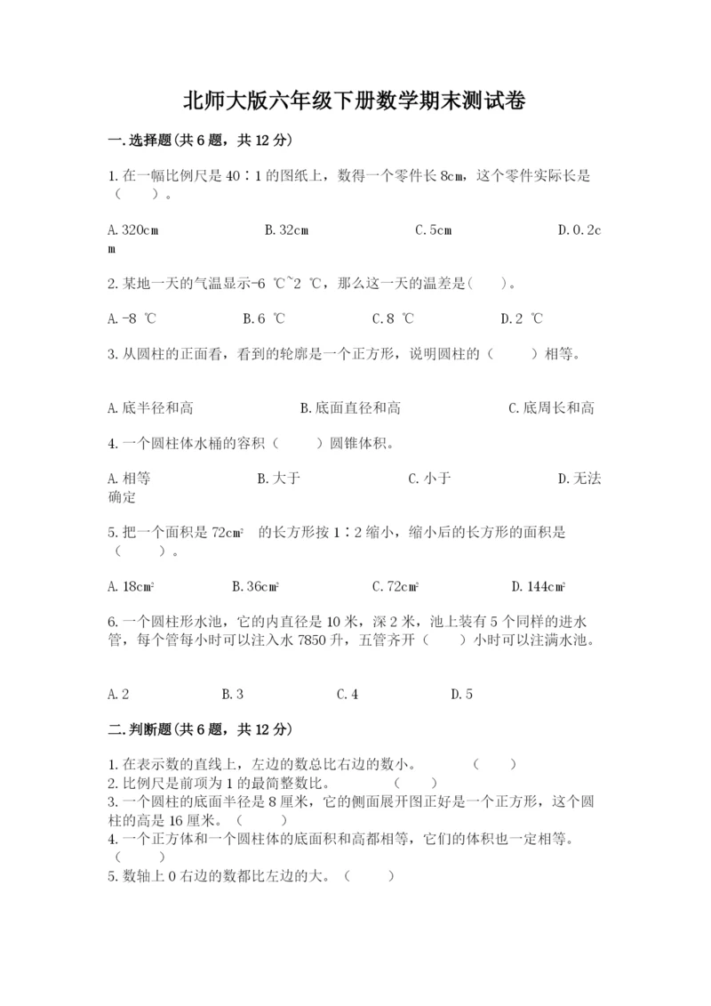 北师大版六年级下册数学期末测试卷精品（名校卷）.docx