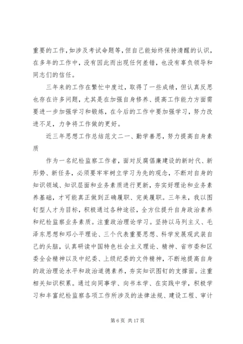 近三年思想工作总结和计划近三年思想工作总结.docx