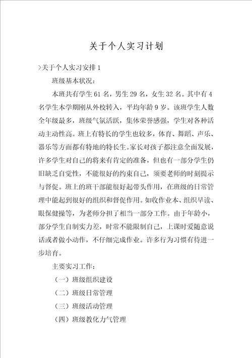 关于个人实习计划