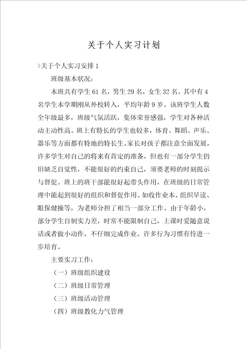 关于个人实习计划