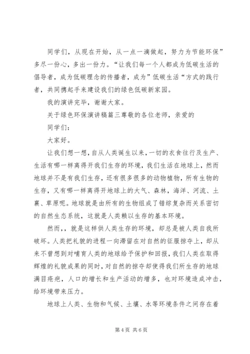 关于绿色环保演讲稿.docx