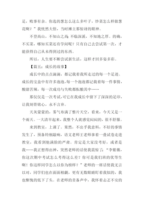 成长的故事高中作文-1.docx