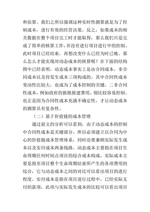 价值链成本管理在房地产项目中的应用