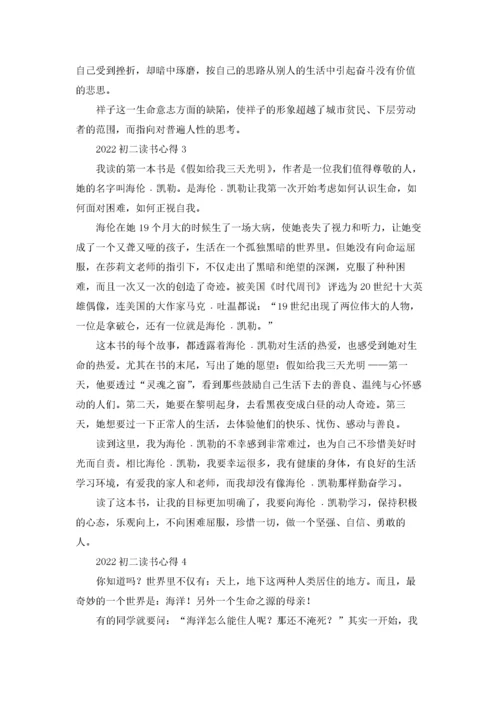 2022初二读书心得(合集15篇).docx