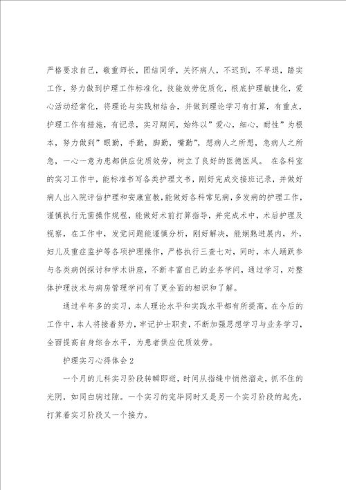 护理实习心得体会10篇