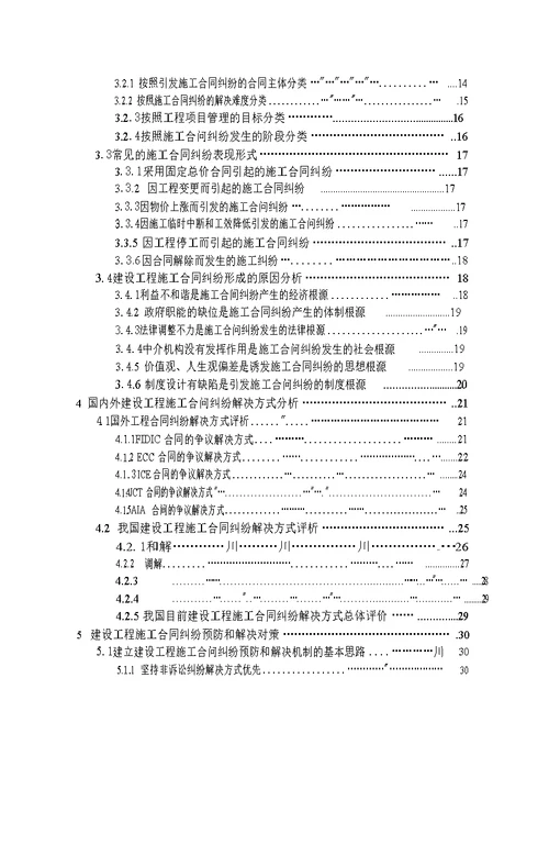 建设工程施工合同纠纷预防和解决对策研究项目管理专业论文