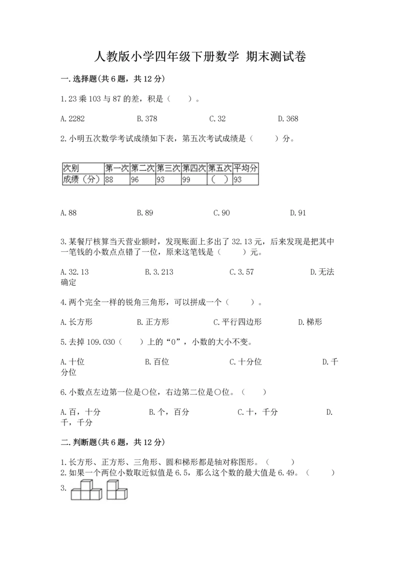 人教版小学四年级下册数学 期末测试卷重点.docx